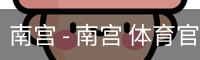 南宫 - 南宫 体育官网首页 - 安全手机版入口